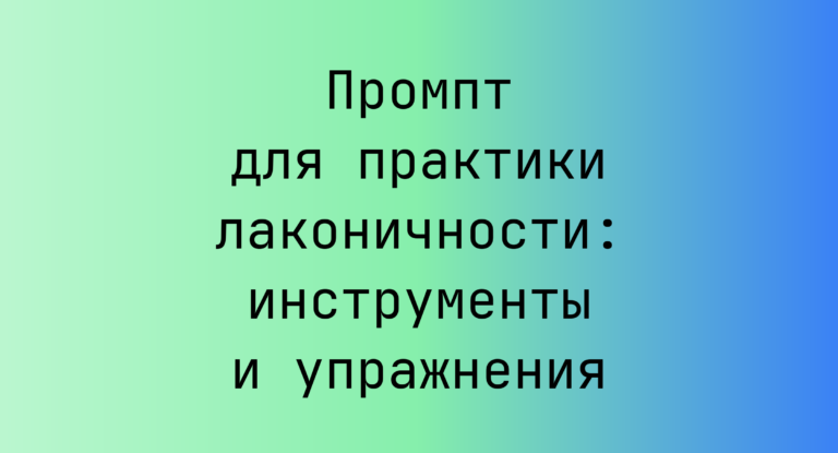 Промпт для практики лаконичности: инструменты и упражнения
