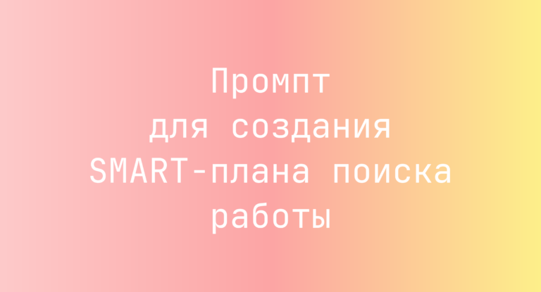 Промпт для создания SMART-плана поиска работы