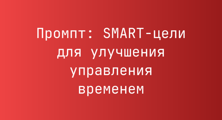 Промпт: SMART-цели для улучшения управления временем