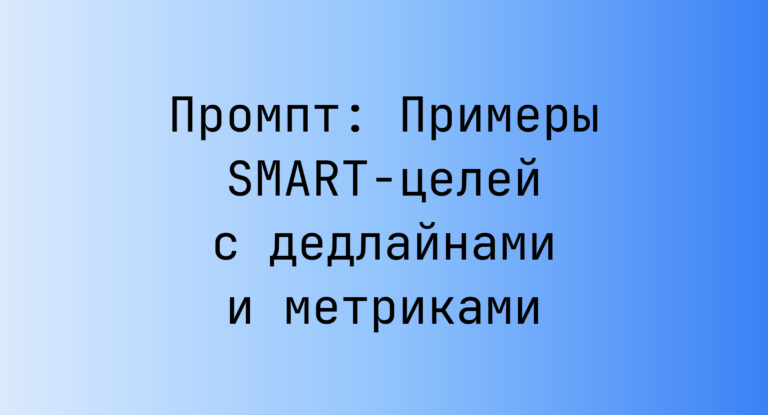 Промпт: Примеры SMART-целей с дедлайнами и метриками