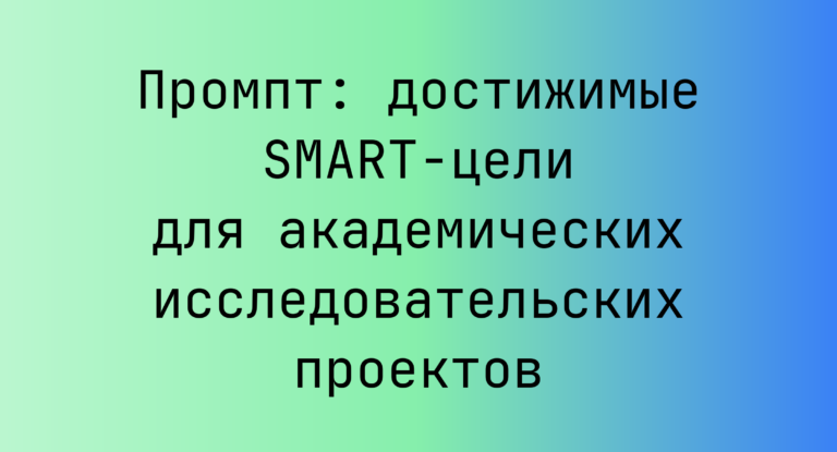 Промпт: достижимые SMART-цели для академических исследовательских проектов