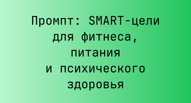 Промпт: SMART-цели для фитнеса, питания и психического здоровья