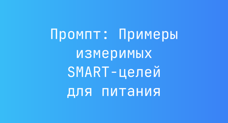 Промпт: Примеры измеримых SMART-целей для питания