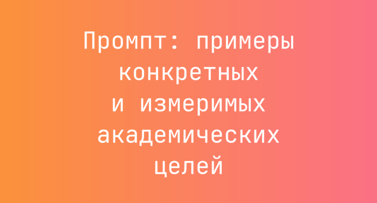 Промпт: примеры конкретных и измеримых академических целей