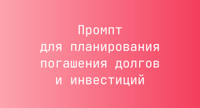 Промпт для планирования погашения долгов и инвестиций