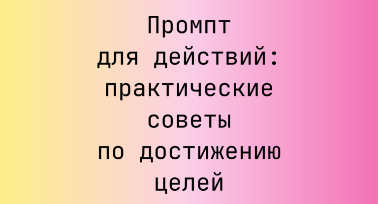 Промпт для действий: практические советы по достижению целей