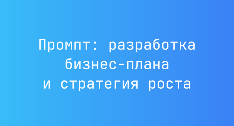 Промпт: разработка бизнес-плана и стратегия роста