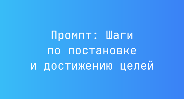 Промпт: Шаги по постановке и достижению целей