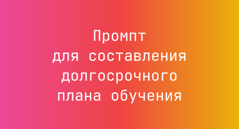 Промпт для составления долгосрочного плана обучения