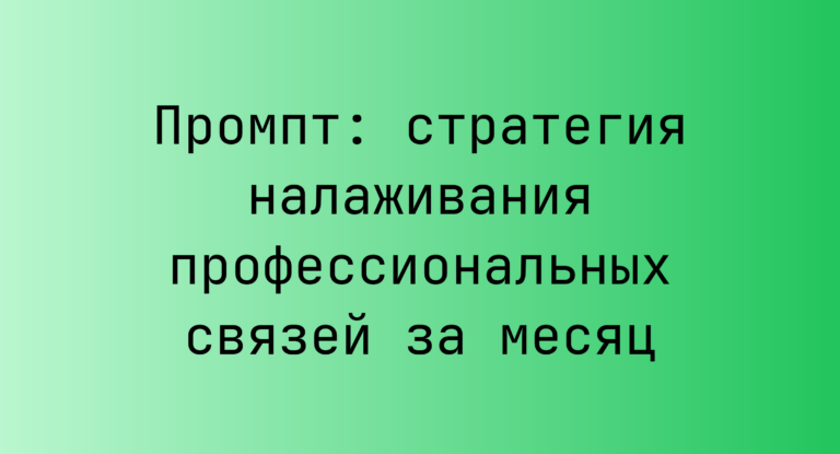 Промпт: стратегия налаживания профессиональных связей за месяц