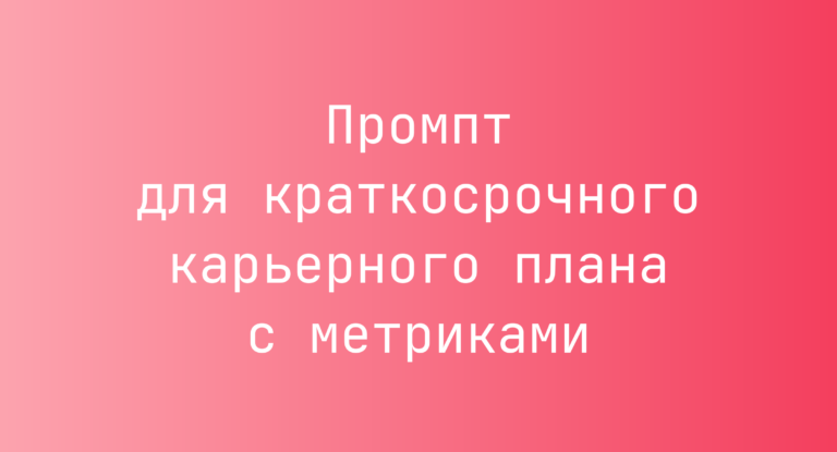 Промпт для краткосрочного карьерного плана с метриками