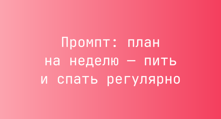 Промпт: план на неделю — пить и спать регулярно