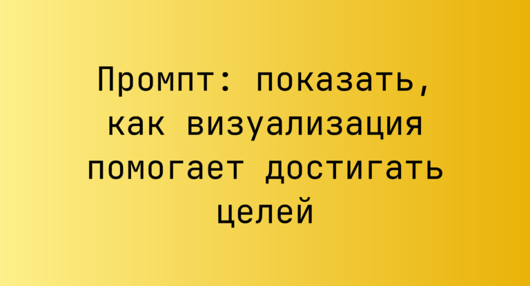Промпт: показать, как визуализация помогает достигать целей