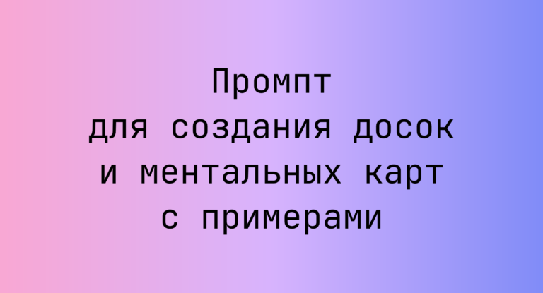 Промпт для создания досок и ментальных карт с примерами