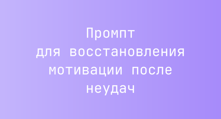 Промпт для восстановления мотивации после неудач