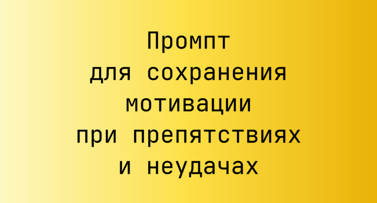Промпт для сохранения мотивации при препятствиях и неудачах