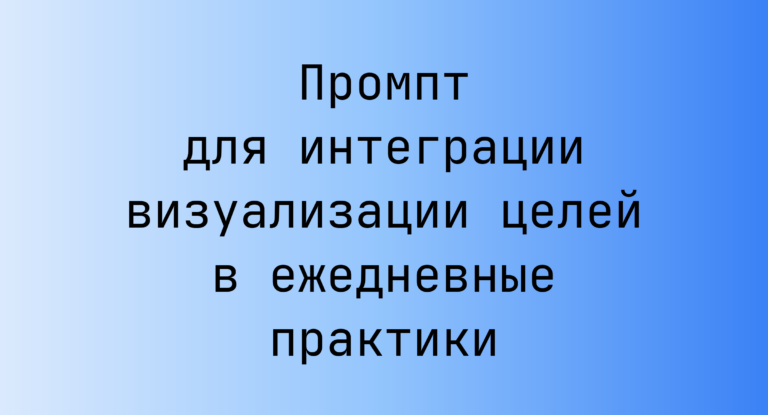 Промпт для интеграции визуализации целей в ежедневные практики