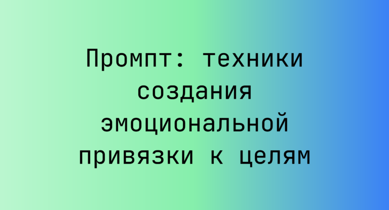 Промпт: техники создания эмоциональной привязки к целям