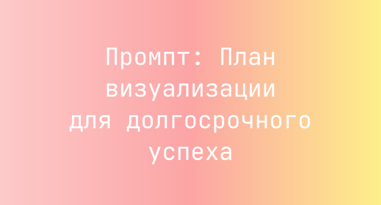 Промпт: План визуализации для долгосрочного успеха