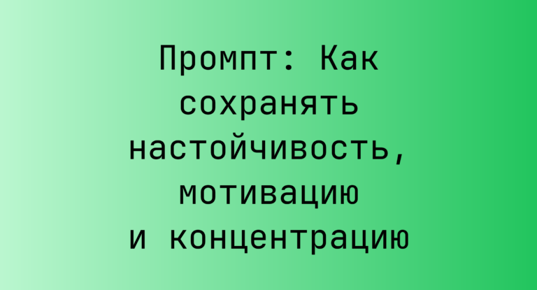 Промпт: Как сохранять настойчивость, мотивацию и концентрацию