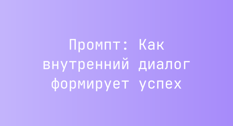 Промпт: Как внутренний диалог формирует успех