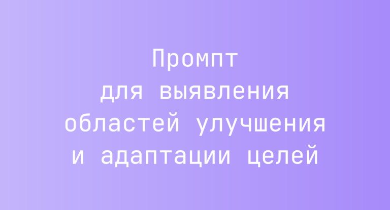 Промпт для выявления областей улучшения и адаптации целей