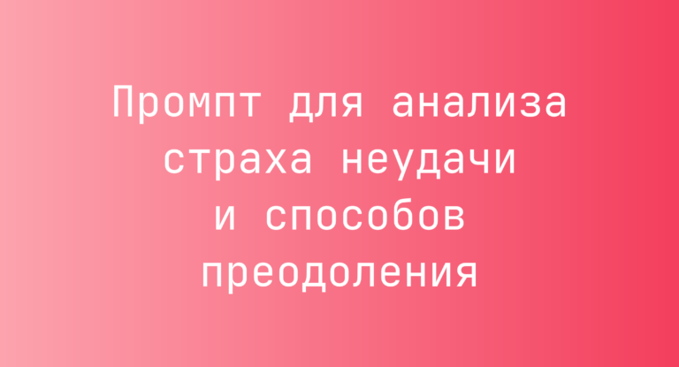 Промпт для анализа страха неудачи и способов преодоления