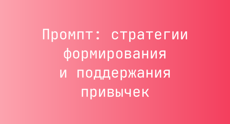 Промпт: стратегии формирования и поддержания привычек
