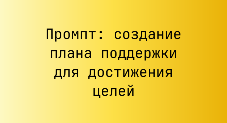 Промпт: создание плана поддержки для достижения целей
