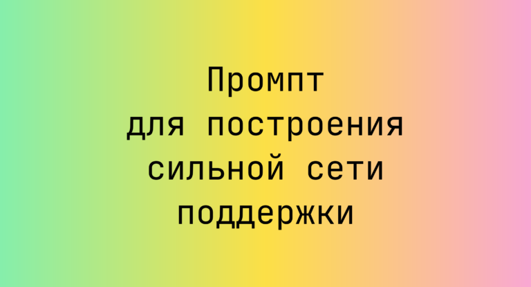 Промпт для построения сильной сети поддержки