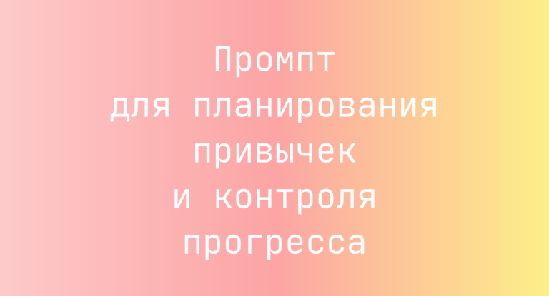 Промпт для планирования привычек и контроля прогресса