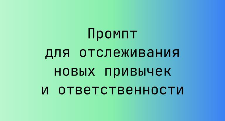 Промпт для отслеживания новых привычек и ответственности