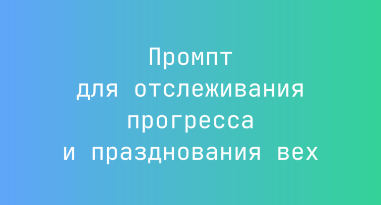 Промпт для отслеживания прогресса и празднования вех
