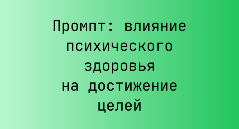 Промпт: влияние психического здоровья на достижение целей