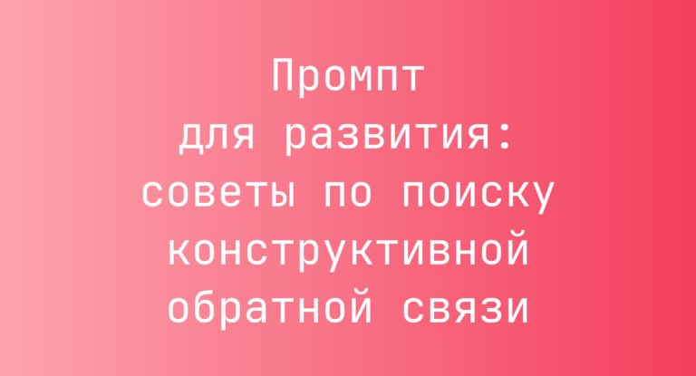Промпт для развития: советы по поиску конструктивной обратной связи