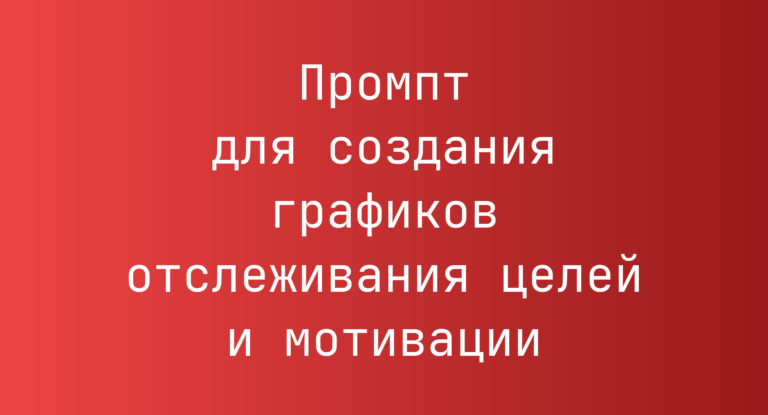 Промпт для создания графиков отслеживания целей и мотивации