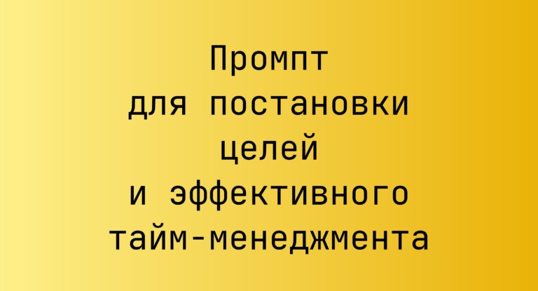 Промпт для постановки целей и эффективного тайм-менеджмента
