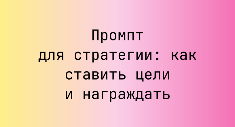 Промпт для стратегии: как ставить цели и награждать