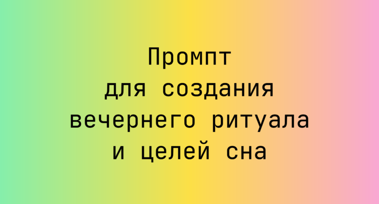 Промпт для создания вечернего ритуала и целей сна