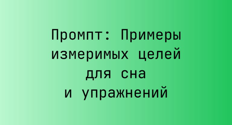 Промпт: Примеры измеримых целей для сна и упражнений