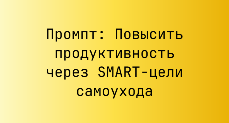 Промпт: Повысить продуктивность через SMART‑цели самоухода