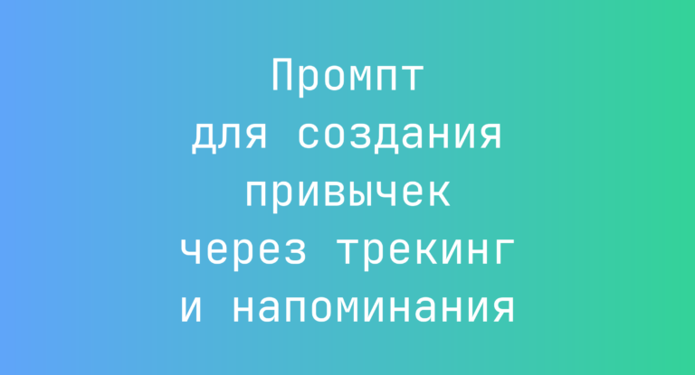 Промпт для создания привычек через трекинг и напоминания