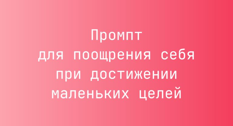 Промпт для поощрения себя при достижении маленьких целей