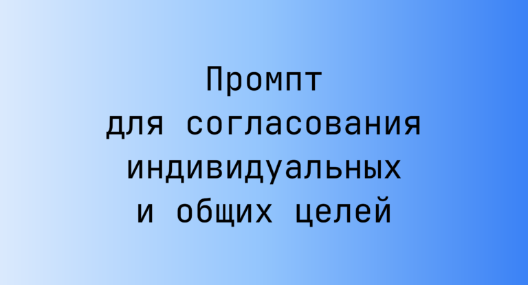 Промпт для согласования индивидуальных и общих целей