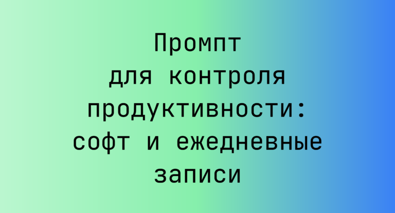 Промпт для контроля продуктивности: софт и ежедневные записи
