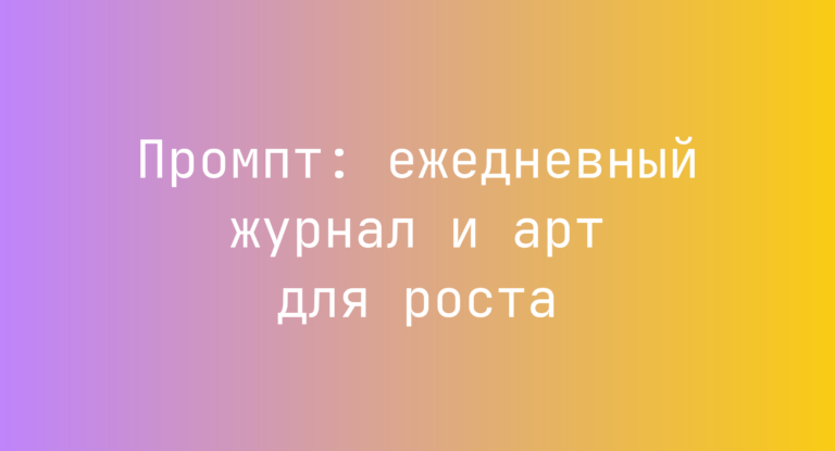 Промпт: ежедневный журнал и арт для роста