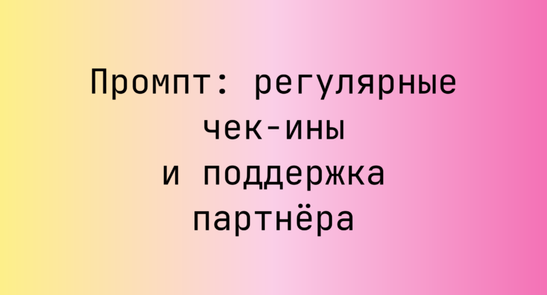 Промпт: регулярные чек‑ины и поддержка партнёра