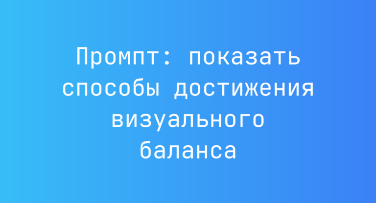 Промпт: показать способы достижения визуального баланса