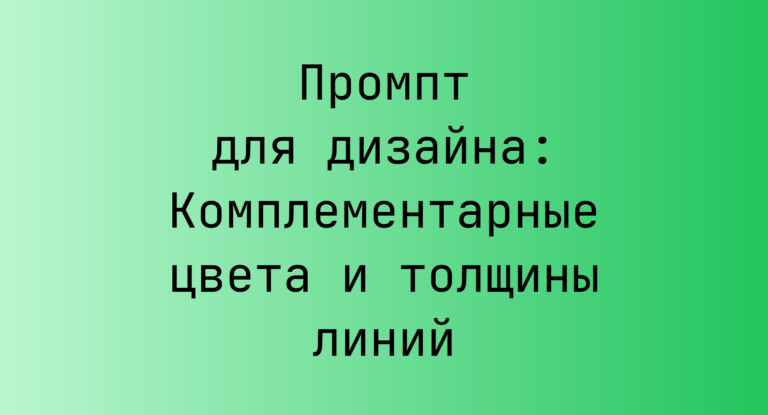 Промпт для дизайна: Комплементарные цвета и толщины линий