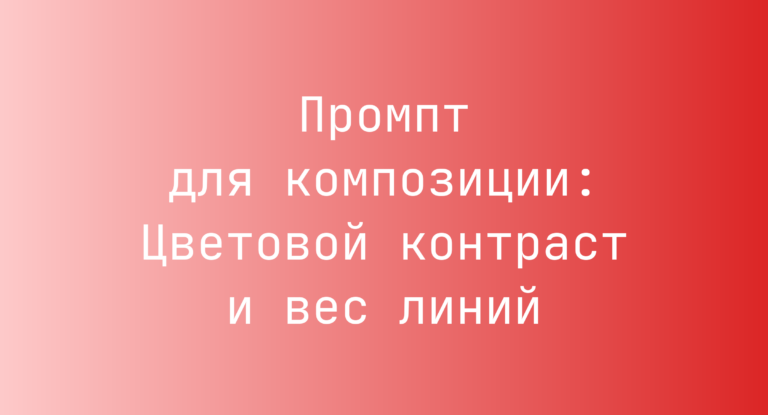 Промпт для композиции: Цветовой контраст и вес линий